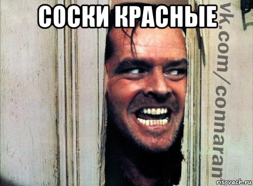 соски красные , Мем Подглядывание