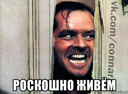  роскошно живём, Мем Подглядывание