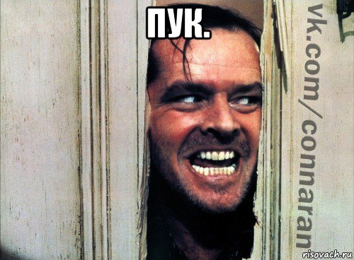 пук. , Мем Подглядывание