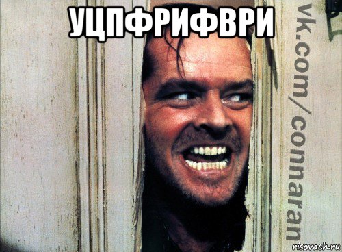 уцпфрифври , Мем Подглядывание