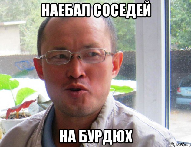 наебал соседей на бурдюх