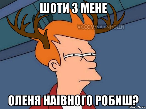 шоти з мене оленя наівного робиш?, Мем  Подозрительный олень