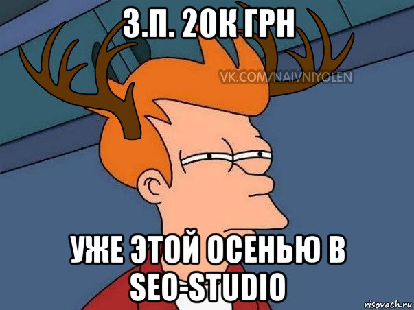 з.п. 20к грн уже этой осенью в seo-studio, Мем  Подозрительный олень