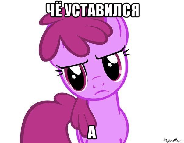 чё уставился а