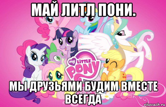 май литл пони. мы друзьями будим вместе всегда, Мем пони