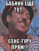 бабник ещё тот... секс-гуру прям!!!, Мем Попандопуло