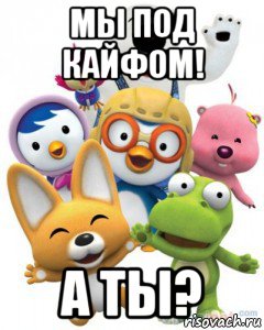 мы под кайфом! а ты?, Мем Пороро то самое чувство герои му