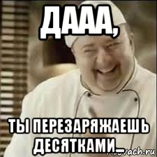 дааа, ты перезаряжаешь десятками...