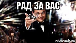 рад за вас 