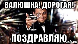валюшка! дорогая! поздравляю