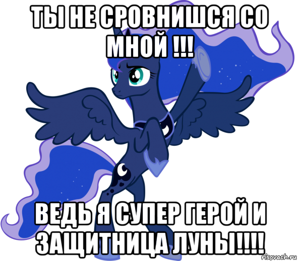 ты не сровнишся со мной !!! ведь я супер герой и защитница луны!!!!