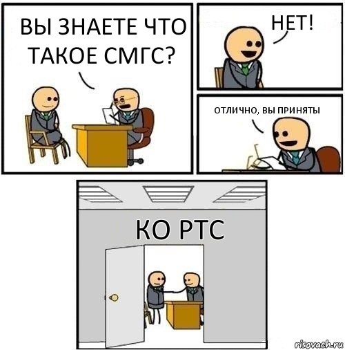 Вы знаете что такое СМГС? Нет! Отлично, вы приняты КО РТС, Комикс  Приняты