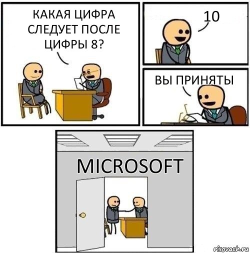 Какая цифра следует после цифры 8? 10 Вы приняты Microsoft, Комикс  Приняты