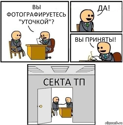 Вы фотографируетесь "уточкой"? Да! ВЫ ПРИНЯТЫ! СЕКТА ТП