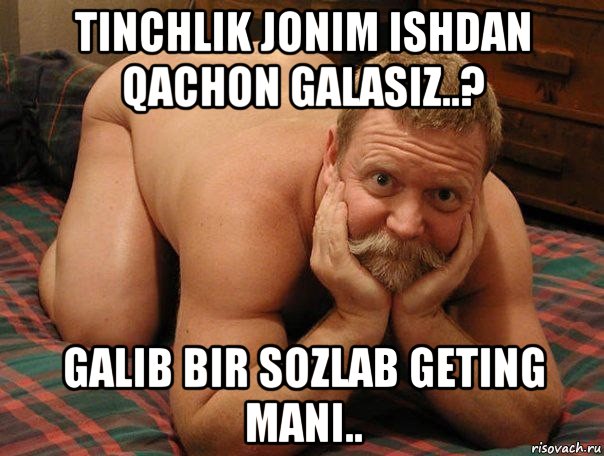 tinchlik jonim ishdan qachon galasiz..? galib bir sozlab geting mani.., Мем прив че делаешь