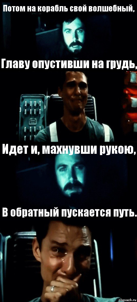 Потом на корабль свой волшебный, Главу опустивши на грудь, Идет и, махнувши рукою, В обратный пускается путь., Комикс Привет пап прости что пропал (Интерстеллар)