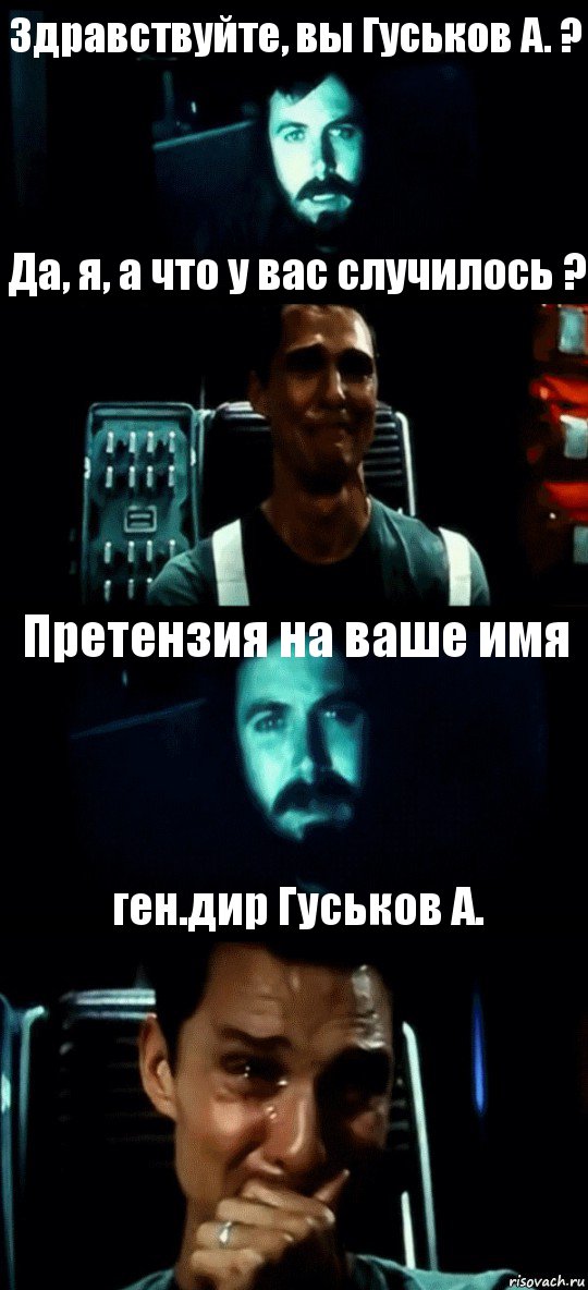 Здравствуйте, вы Гуськов А. ? Да, я, а что у вас случилось ? Претензия на ваше имя ген.дир Гуськов А., Комикс Привет пап прости что пропал (Интерстеллар)