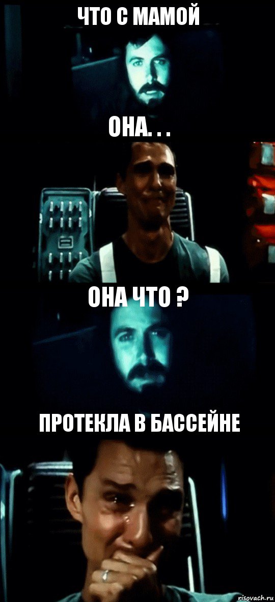 ЧТО С МАМОЙ ОНА. . . ОНА ЧТО ? ПРОТЕКЛА В БАССЕЙНЕ, Комикс Привет пап прости что пропал (Интерстеллар)