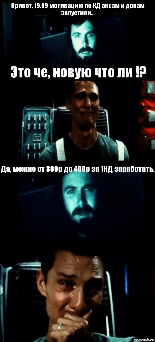 Привет, 19.09 мотивацию по КД аксам и допам запустили... Это че, новую что ли !? Да, можно от 300р до 400р за 1КД заработать. , Комикс Привет пап прости что пропал (Интерстеллар)