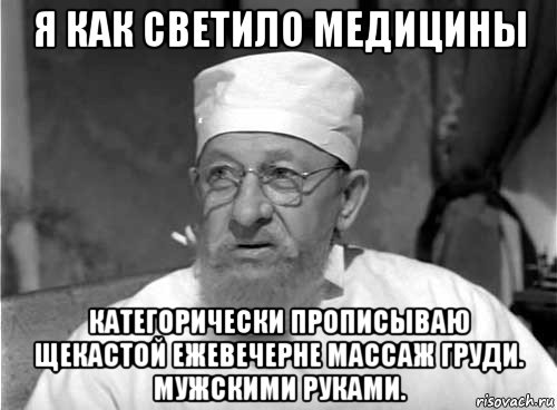 я как светило медицины категорически прописываю щекастой ежевечерне массаж груди. мужскими руками.