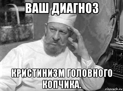 ваш диагноз кристинизм головного копчика.