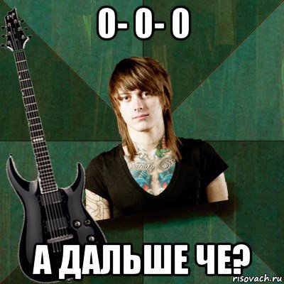 0- 0- 0 а дальше че?