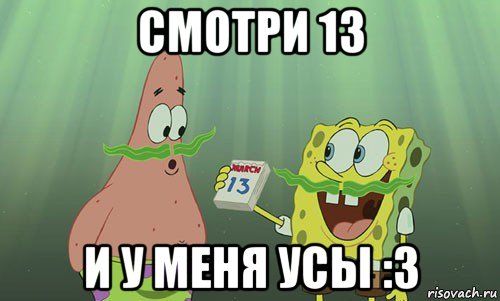 смотри 13 и у меня усы :3, Мем просрали 8 марта