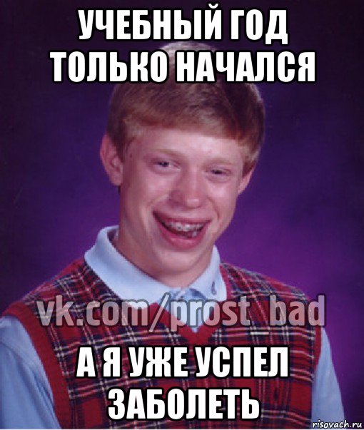 учебный год только начался а я уже успел заболеть