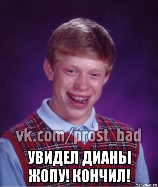  увидел дианы жопу! кончил!, Мем Прост Неудачник