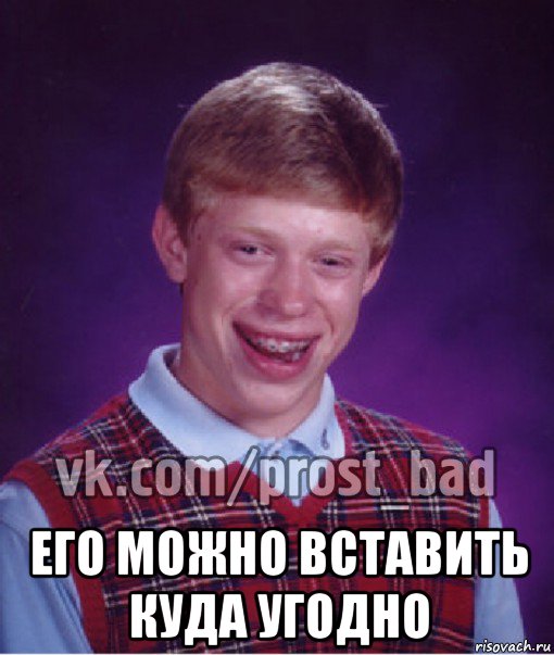  его можно вставить куда угодно