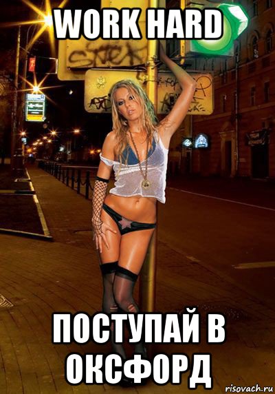 work hard поступай в оксфорд