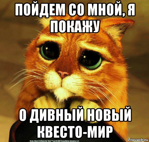 пойдем со мной, я покажу о дивный новый квесто-мир