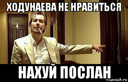 ходунаева не нравиться нахуй послан