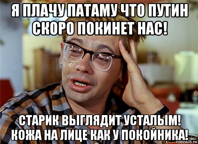 я плачу патаму что путин скоро покинет нас! старик выглядит усталым! кожа на лице как у покойника!, Мем Птичку жалко