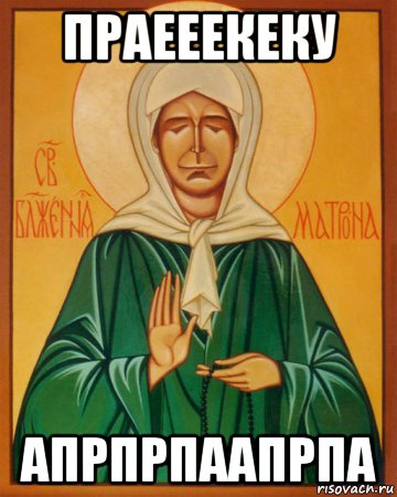 праееекеку апрпрпаапрпа