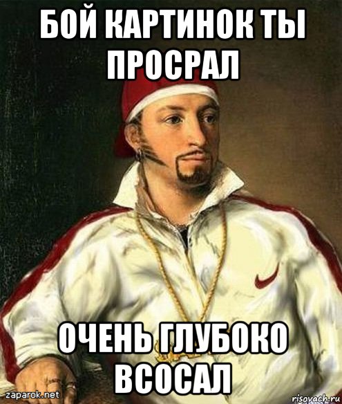 бой картинок ты просрал очень глубоко всосал, Мем Пушкин рэпер