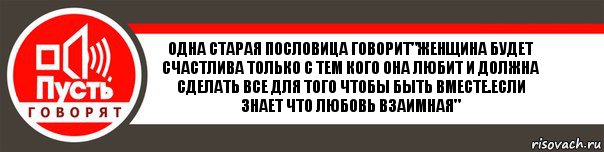 Одна старая пословица говорит"женщина будет счастлива только с тем кого она любит и должна сделать все для того чтобы быть вместе.Если знает что любовь взаимная", Комикс   пусть говорят