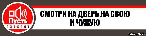 смотри на дверь,на свою и чужую, Комикс   пусть говорят