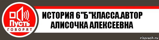 История 6"Б"класса.Автор Алисочка Алексеевна, Комикс   пусть говорят