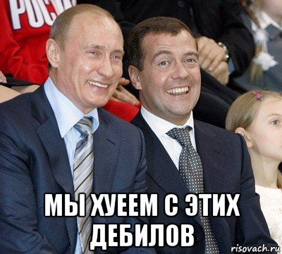  мы хуеем с этих дебилов, Мем путин и медведев