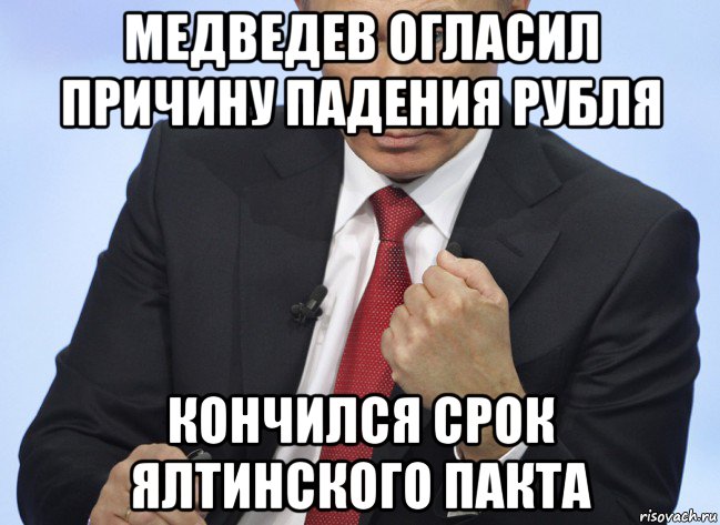 медведев огласил причину падения рубля кончился срок ялтинского пакта, Мем Путин показывает кулак