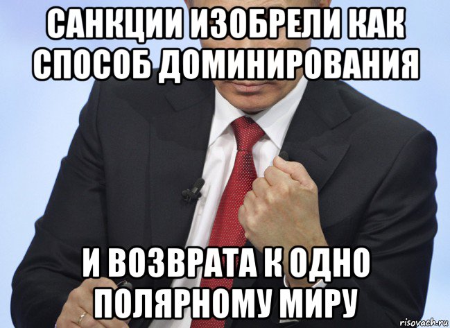 санкции изобрели как способ доминирования и возврата к одно полярному миру, Мем Путин показывает кулак