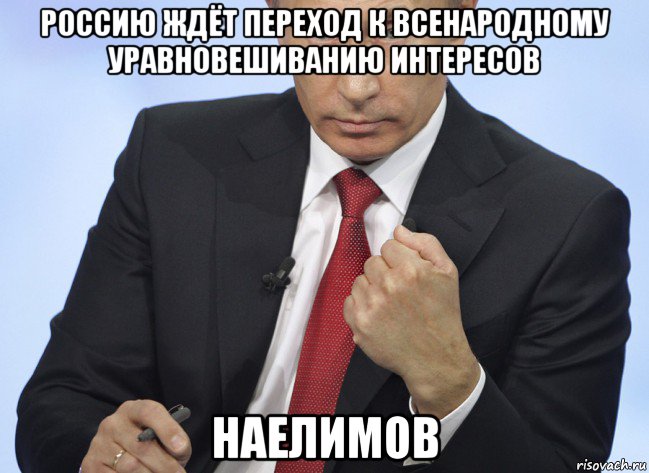 россию ждёт переход к всенародному уравновешиванию интересов наелимов, Мем Путин показывает кулак