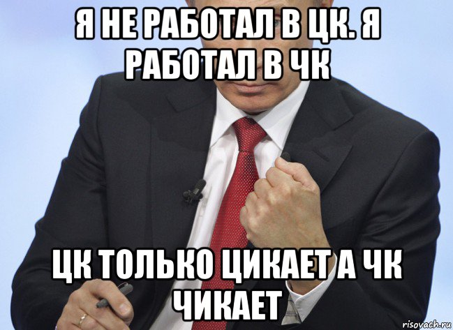 я не работал в цк. я работал в чк цк только цикает а чк чикает, Мем Путин показывает кулак