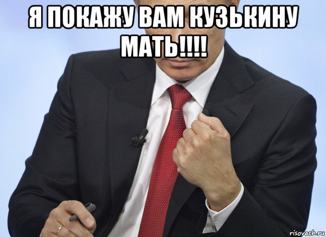 я покажу вам кузькину мать!!!! , Мем Путин показывает кулак