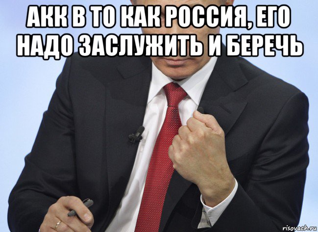 акк в то как россия, его надо заслужить и беречь , Мем Путин показывает кулак