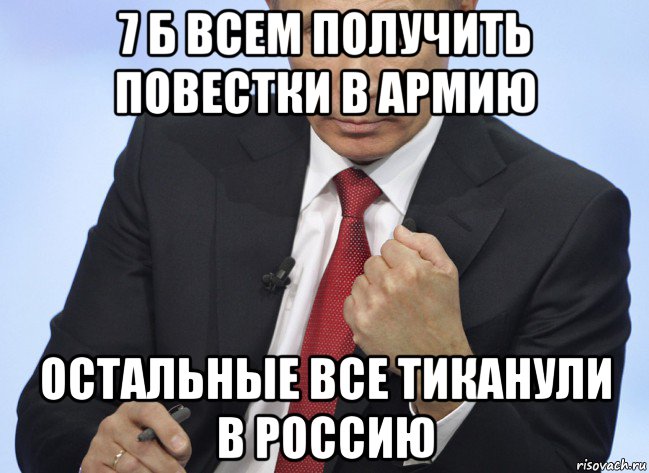 7 б всем получить повестки в армию остальные все тиканули в россию, Мем Путин показывает кулак