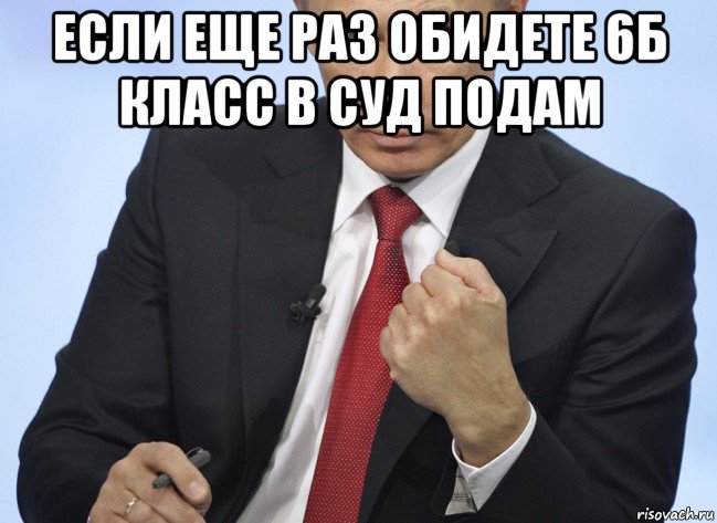 если еще раз обидете 6б класс в суд подам , Мем Путин показывает кулак