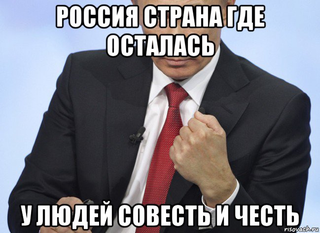 россия страна где осталась у людей совесть и честь, Мем Путин показывает кулак