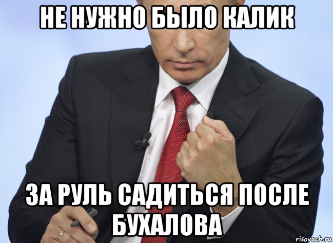 не нужно было калик за руль садиться после бухалова, Мем Путин показывает кулак